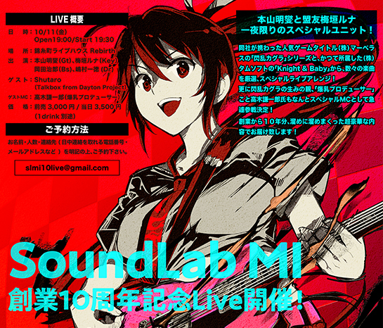 SoundLab MI 創業10周年記念Live開催
