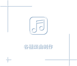 各種楽曲制作