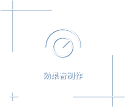 効果音制作