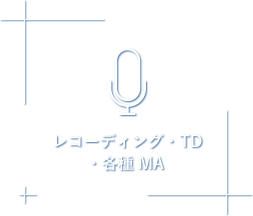 レコーディング・TD ・各種MA